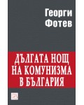 Дългата нощ на комунизма в България