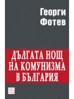 Дългата нощ на комунизма в България Дългата нощ на комунизма в България