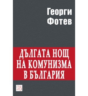 Дългата нощ на комунизма в България Дългата нощ на комунизма в България