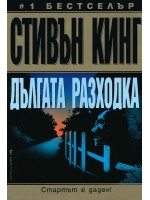 Дългата разходка