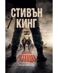 Дългата разходка (твърдa корицa)