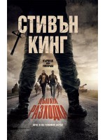 Дългата разходка (твърдa корицa)