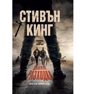 Дългата разходка (твърдa корицa)