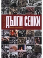 Дълги сенки
