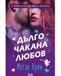 Дълго чакана любов