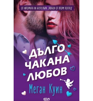 Дълго чакана любов