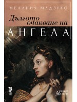 Дългото очакване на ангела