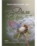 Дали/ If - Време е за нещо ново