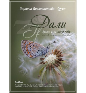 Дали/ If - Време е за нещо ново