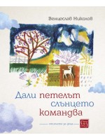 Дали петелът слънцето командва