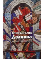 Далнина. Избрани стихотворения