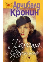 Дамата с карамфилите