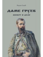 Даме Груев - Живот и дело