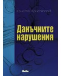 Данъчните нарушения
