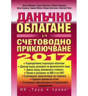 Данъчно облагане и счетоводно приключване на 2017 + CD