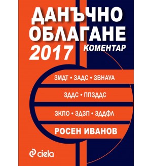 Данъчно облагане 2017. Коментар