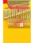 Новото данъчно законодателство през 2018 г. + CD