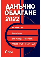 Данъчно облагане 2022. Коментар