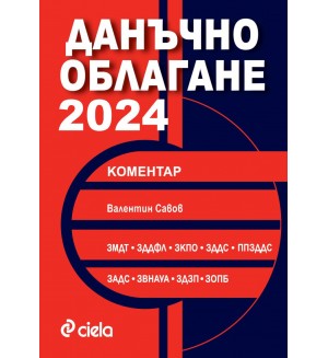 Данъчно облагане 2024 (Сиела)