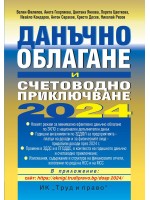 Данъчно облагане и счетоводно приключване на 2024 г.