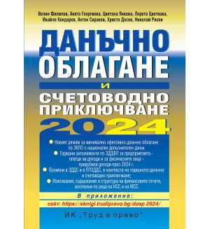 Данъчно облагане и счетоводно приключване на 2024 г.