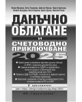 Данъчно облагане и счетоводно приключване на 2025 г.