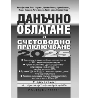 Данъчно облагане и счетоводно приключване на 2025 г.