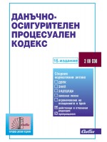 Данъчно-осигурителен процесуален кодекс (16. издание 2025 г.)