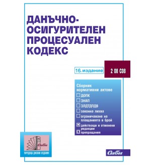 Данъчно-осигурителен процесуален кодекс (16. издание 2025 г.)