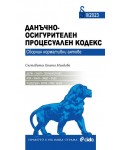 Данъчно-осигурителен процесуален кодекс (Сборник нормативни актове 2/2023)