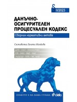 Данъчно-осигурителен процесуален кодекс (Сборник нормативни актове 2/2023)