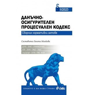 Данъчно-осигурителен процесуален кодекс (Сборник нормативни актове 2/2023)