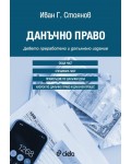 Данъчно право (9. преработено и допълнено издание)