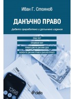 Данъчно право (9. преработено и допълнено издание)
