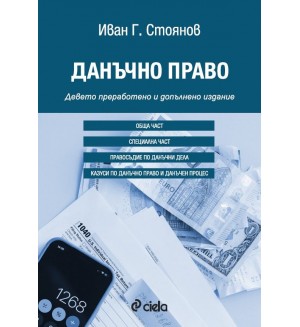Данъчно право (9. преработено и допълнено издание)