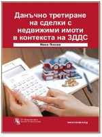 Данъчно третиране на сделки с недвижими имоти в контекста на ЗДДС
