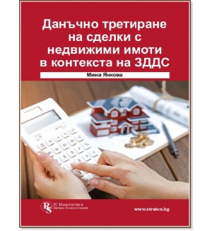Данъчно третиране на сделки с недвижими имоти в контекста на ЗДДС