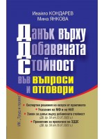 Данък върху добавената стойност във въпроси и отговори 2022 година