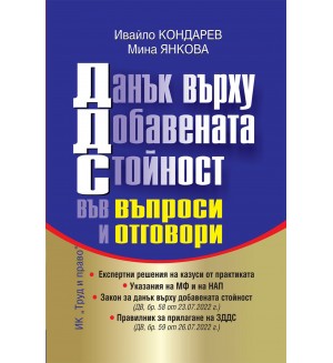 Данък върху добавената стойност във въпроси и отговори 2022 година