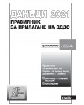 Данъци 2021 - Правилник за прилагане на ЗДДС