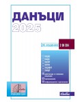 Данъци 2025 (24. издание 2025 г.)