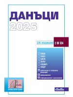 Данъци 2025 (24. издание 2025 г.)