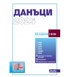 Данъци 2025 (24. издание 2025 г.)