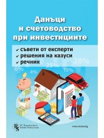 Данъци и счетоводство при инвестициите - решени казуси и експертни съвети