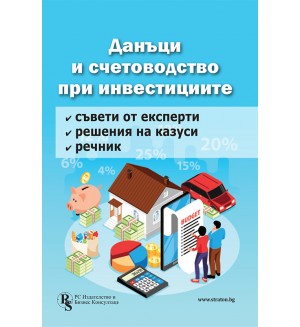 Данъци и счетоводство при инвестициите - решени казуси и експертни съвети
