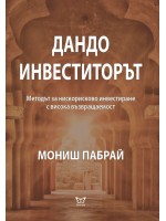Дандо инвеститорът
