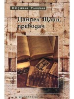 Даниел Щайн, преводач
