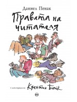 Правата на читателя