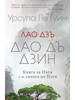Дао Дъ Дзин: Книга за Пътя и за силата на Пътя