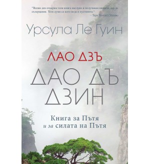 Дао Дъ Дзин: Книга за Пътя и за силата на Пътя